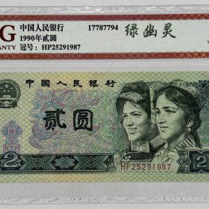 China, 2 Yuan 1990, Pick 885 - ACG Very Fine